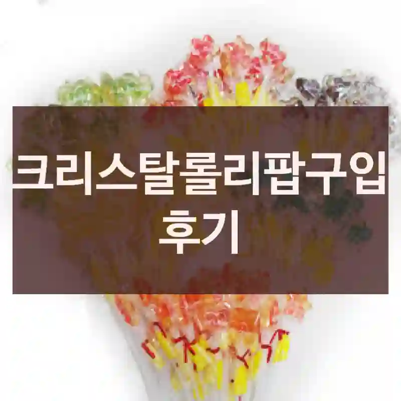 크리스탈롤리팝구입 후기