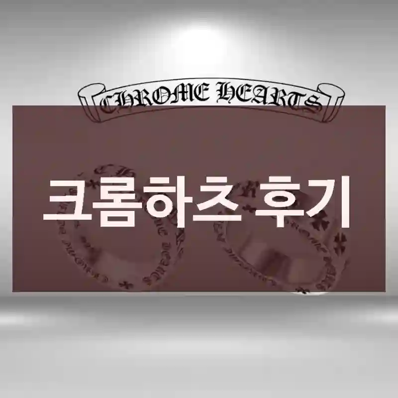 크롬하츠 후기
