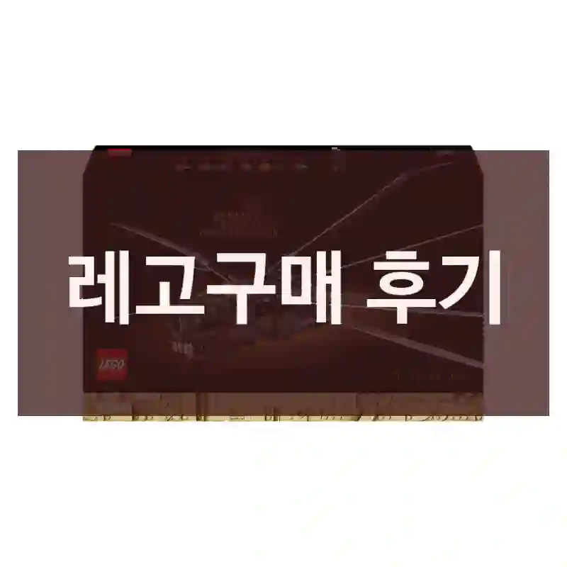 레고구매 후기