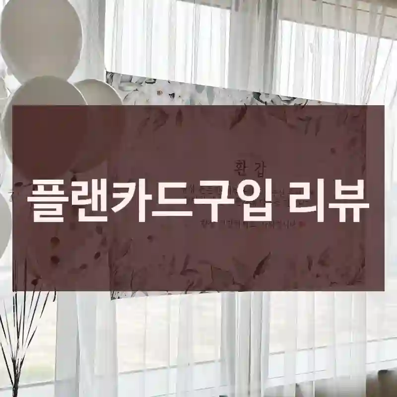 플랜카드구입 리뷰