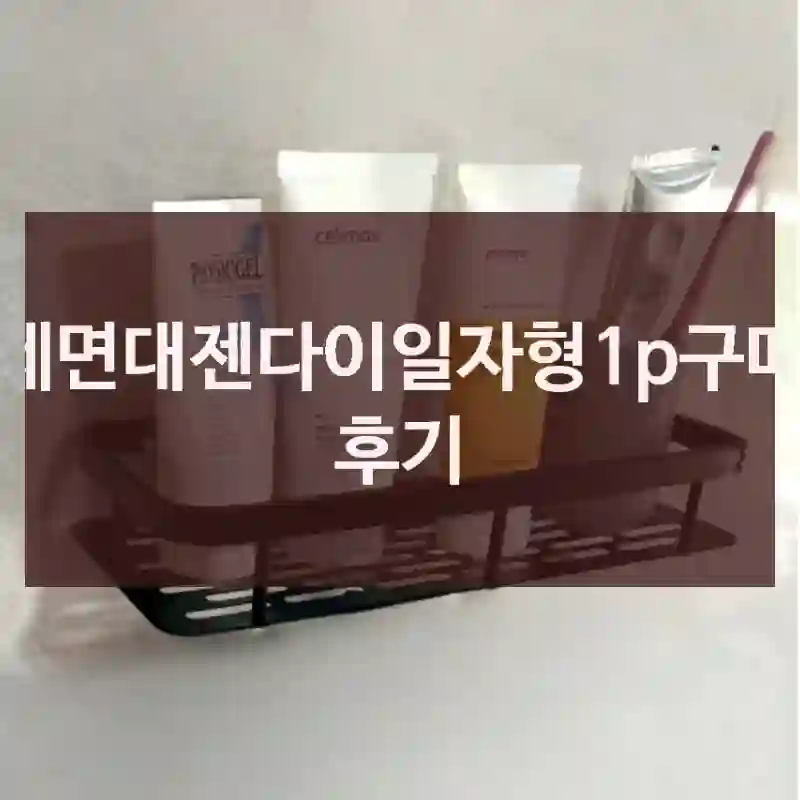 세면대젠다이일자형1p구매 후기