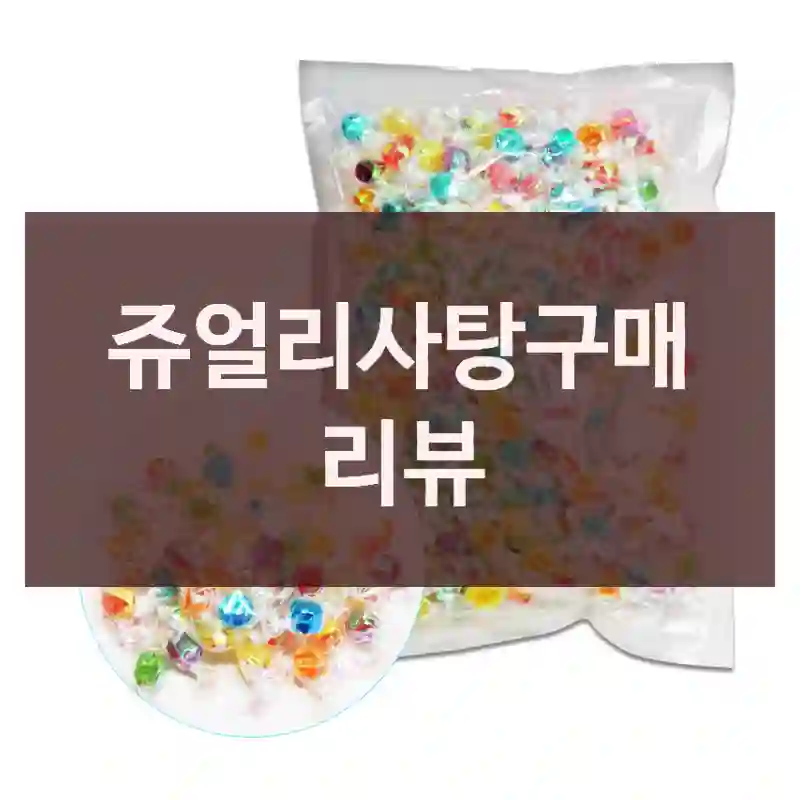 쥬얼리사탕구매 리뷰
