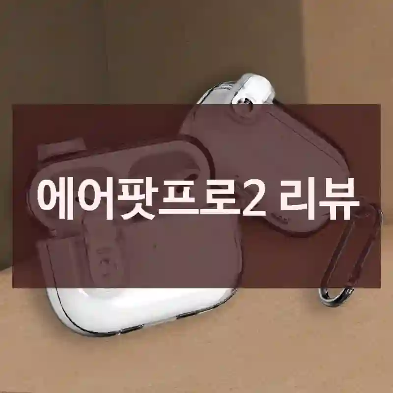 에어팟프로2 리뷰