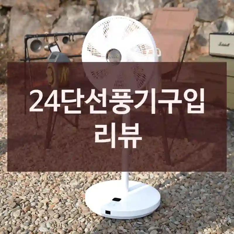 24단선풍기구입 리뷰