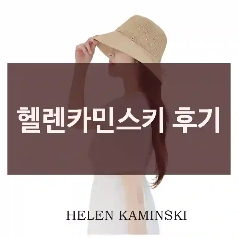 헬렌카민스키 후기