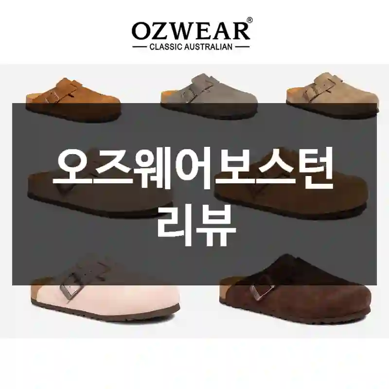 오즈웨어보스턴 리뷰