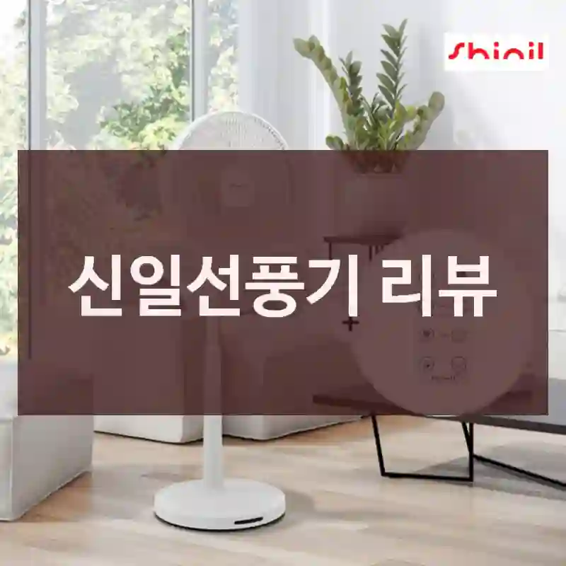 신일선풍기 리뷰