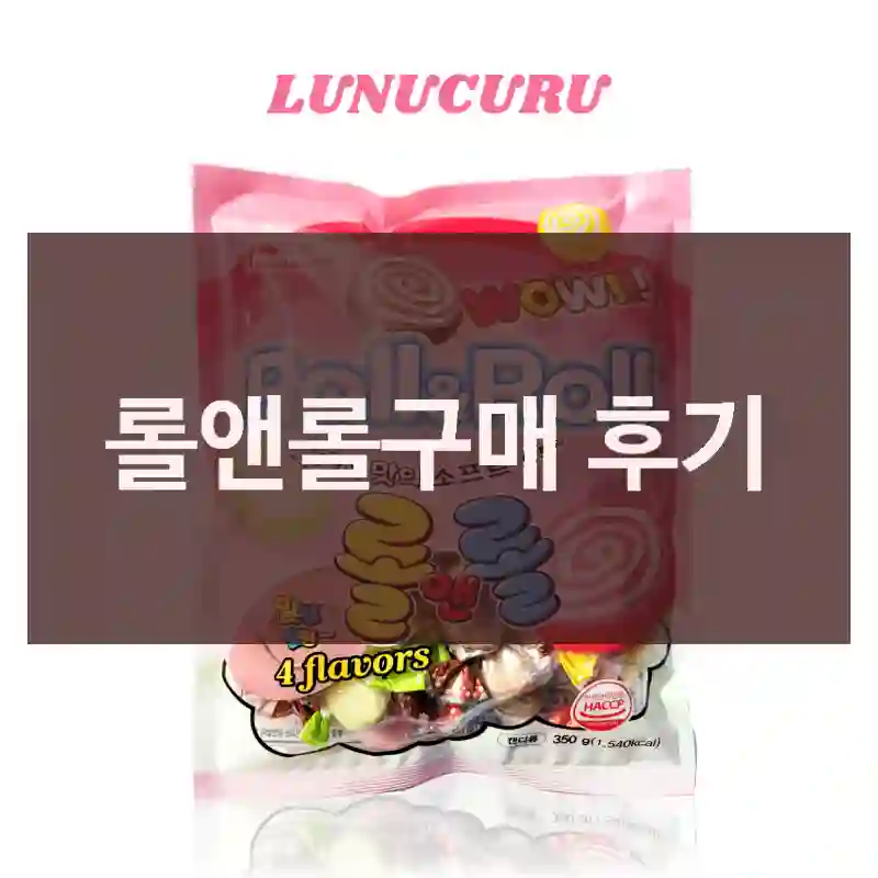 롤앤롤구매 후기