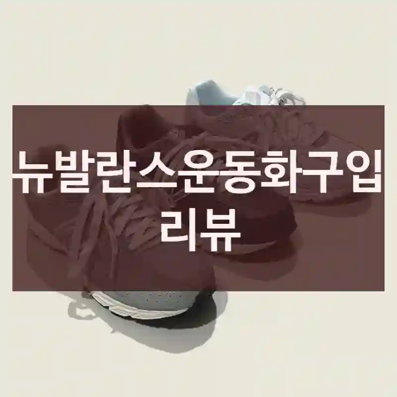 뉴발란스운동화구입 리뷰