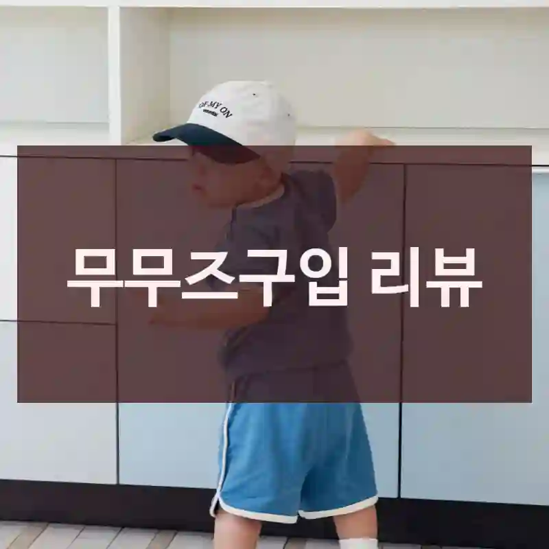 무무즈구입 리뷰