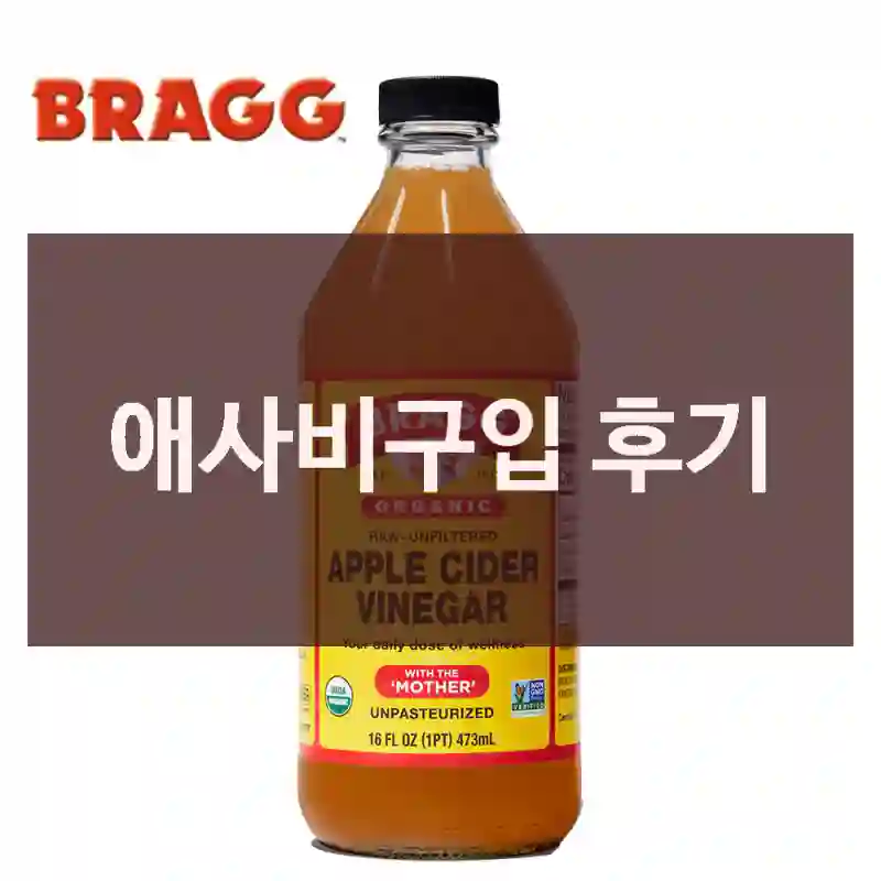 애사비구입 후기