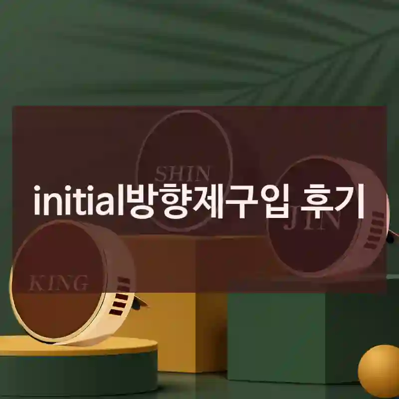 initial방향제구입 후기