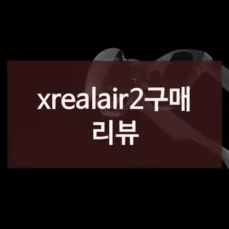 xrealair2구매 리뷰