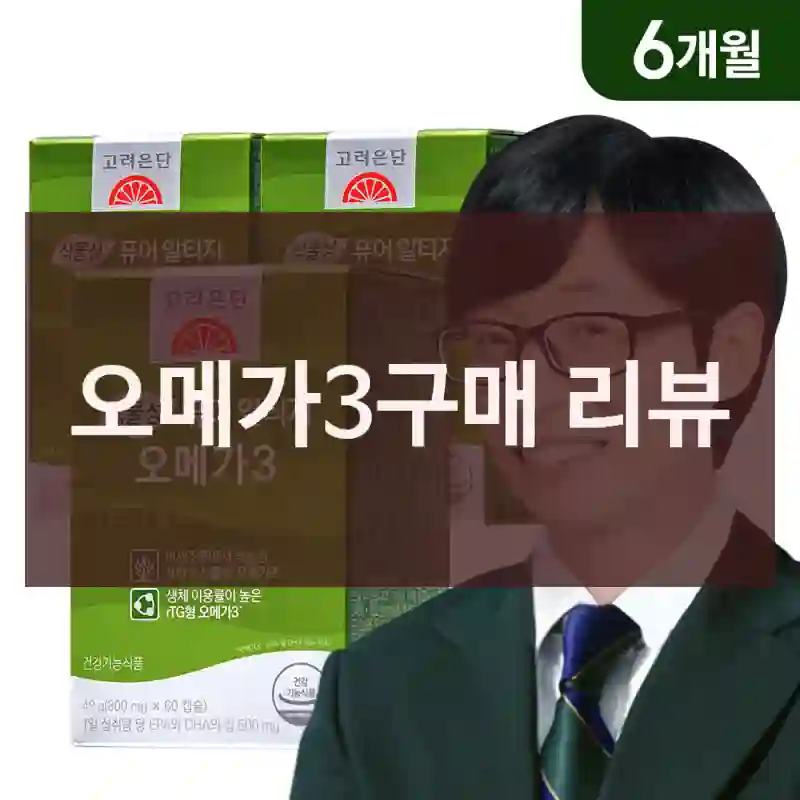 오메가3구매 리뷰