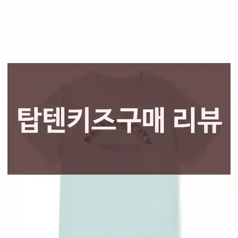 탑텐키즈구매 리뷰