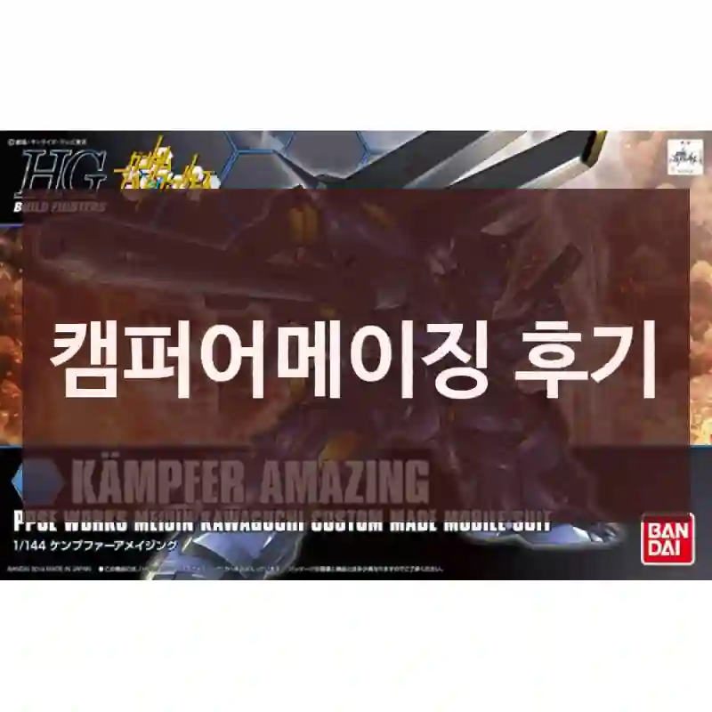 캠퍼어메이징 후기