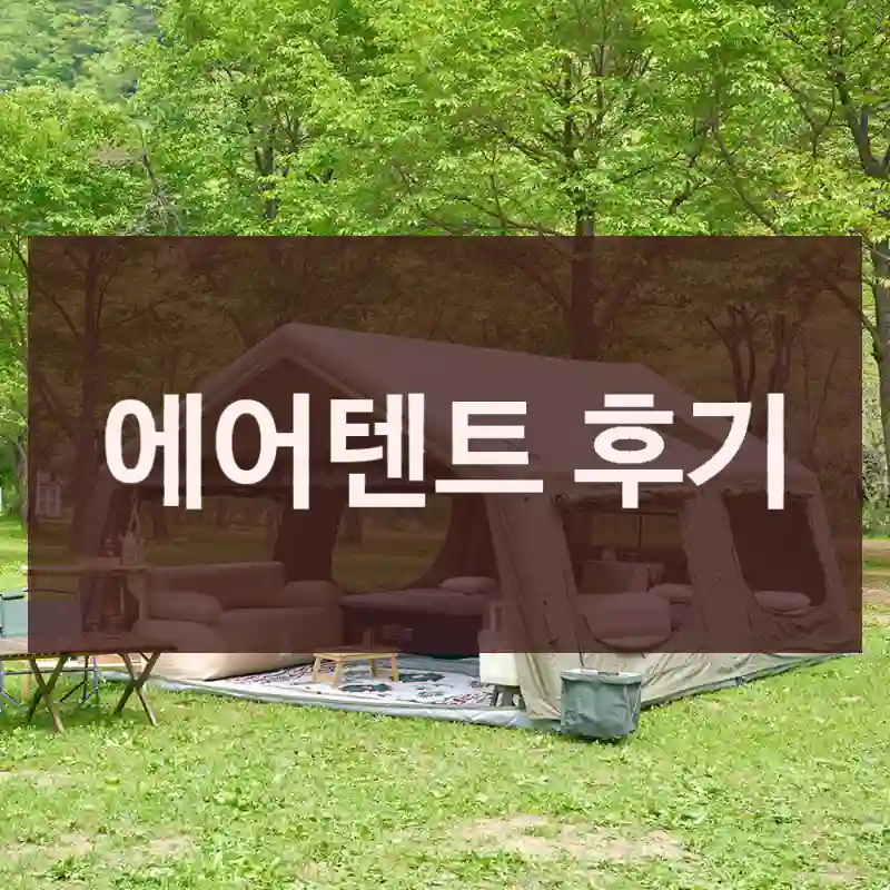 에어텐트 후기