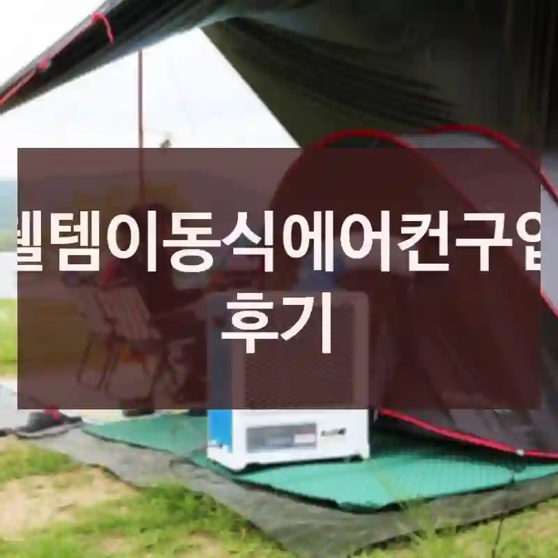 웰템이동식에어컨구입 후기