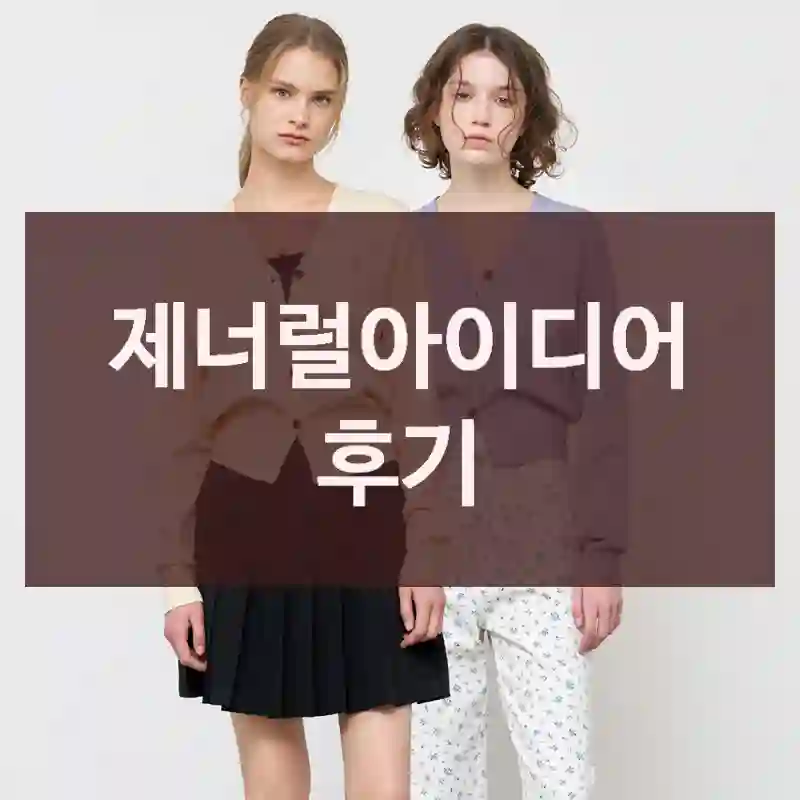 제너럴아이디어 후기
