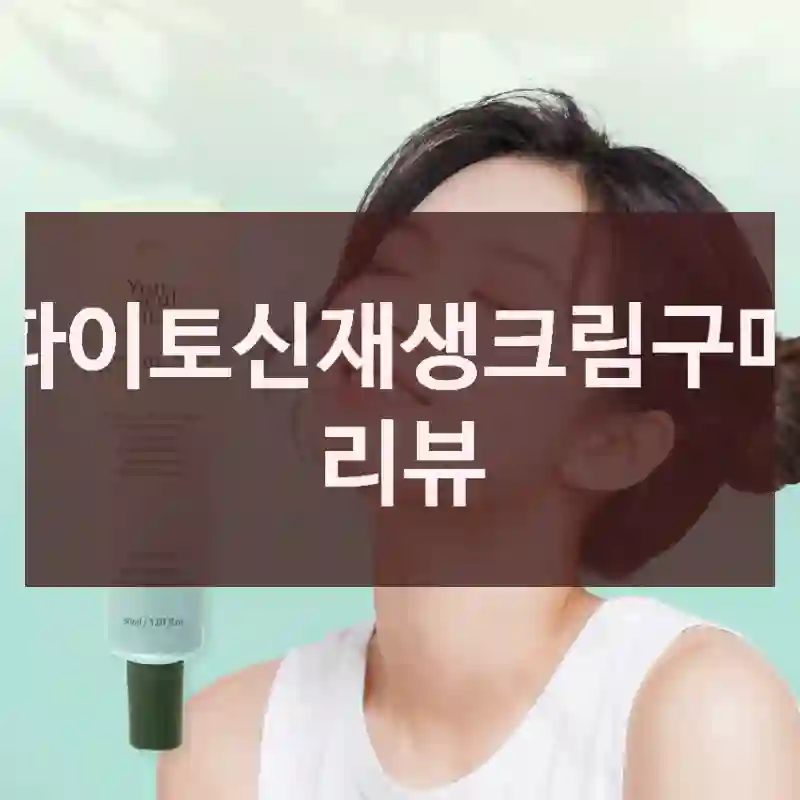 파이토신재생크림구매 리뷰