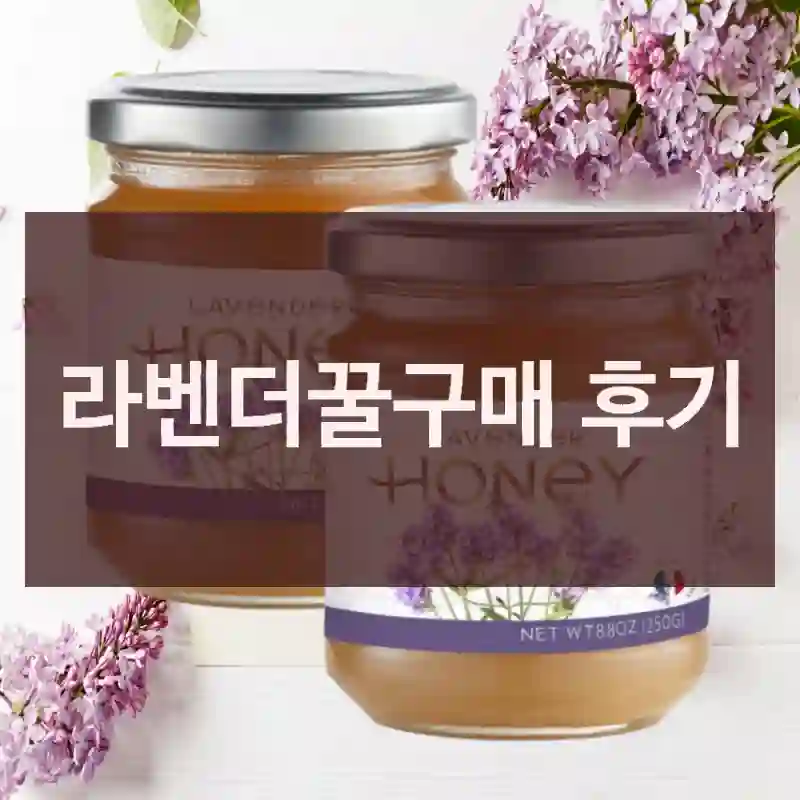 라벤더꿀구매 후기