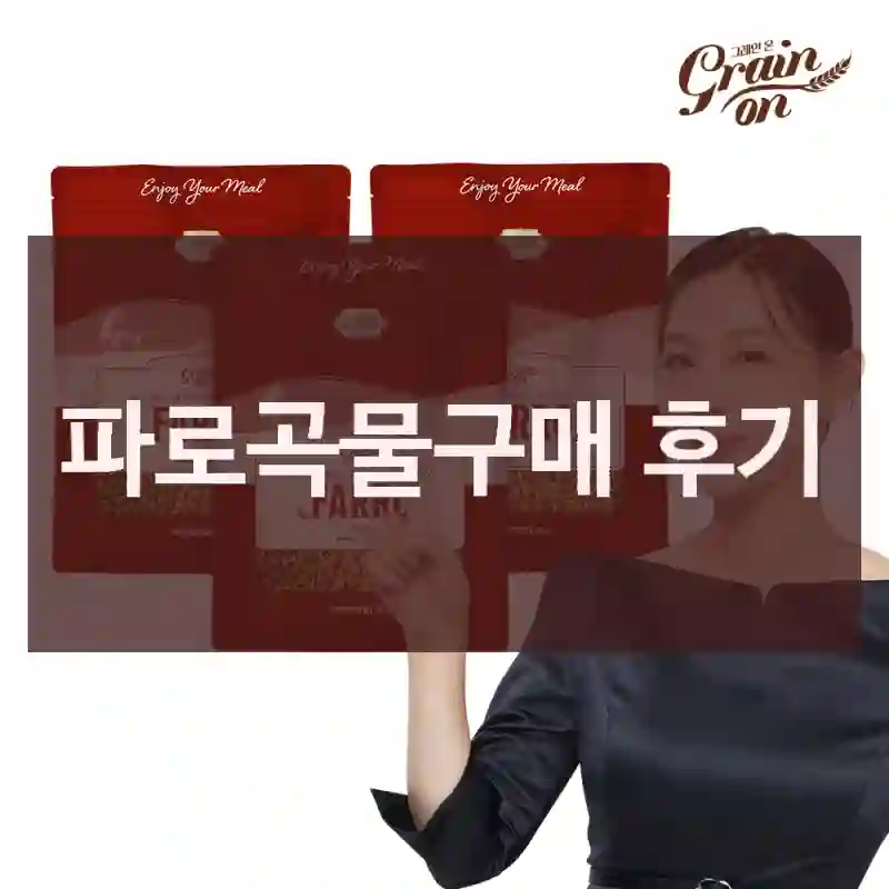 파로곡물구매 후기