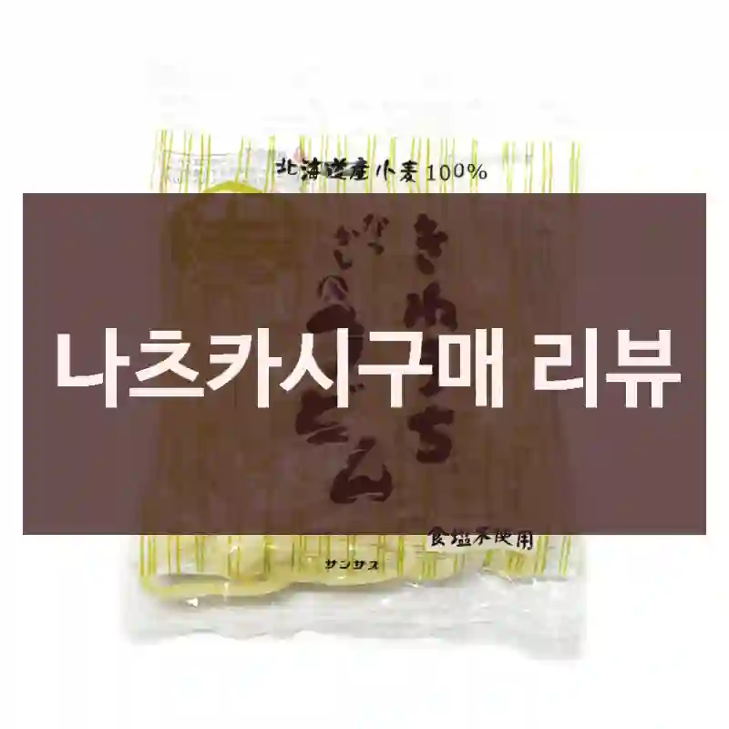 나츠카시구매 리뷰