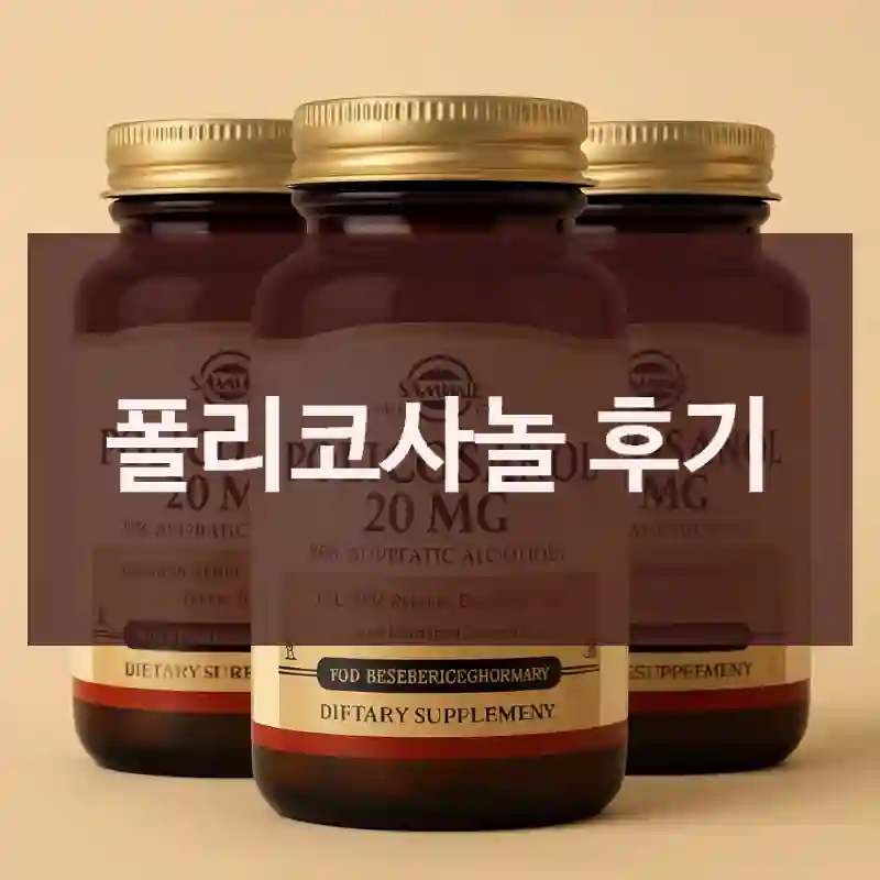 폴리코사놀 후기