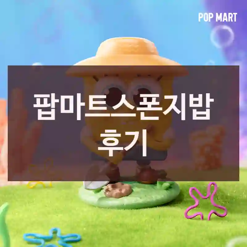 팝마트스폰지밥 후기