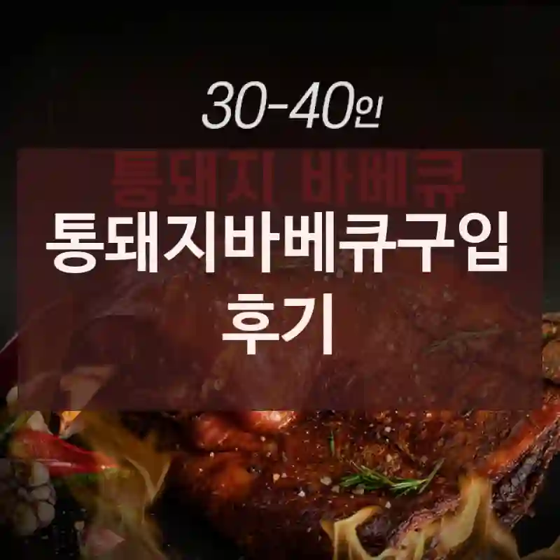 통돼지바베큐구입 후기