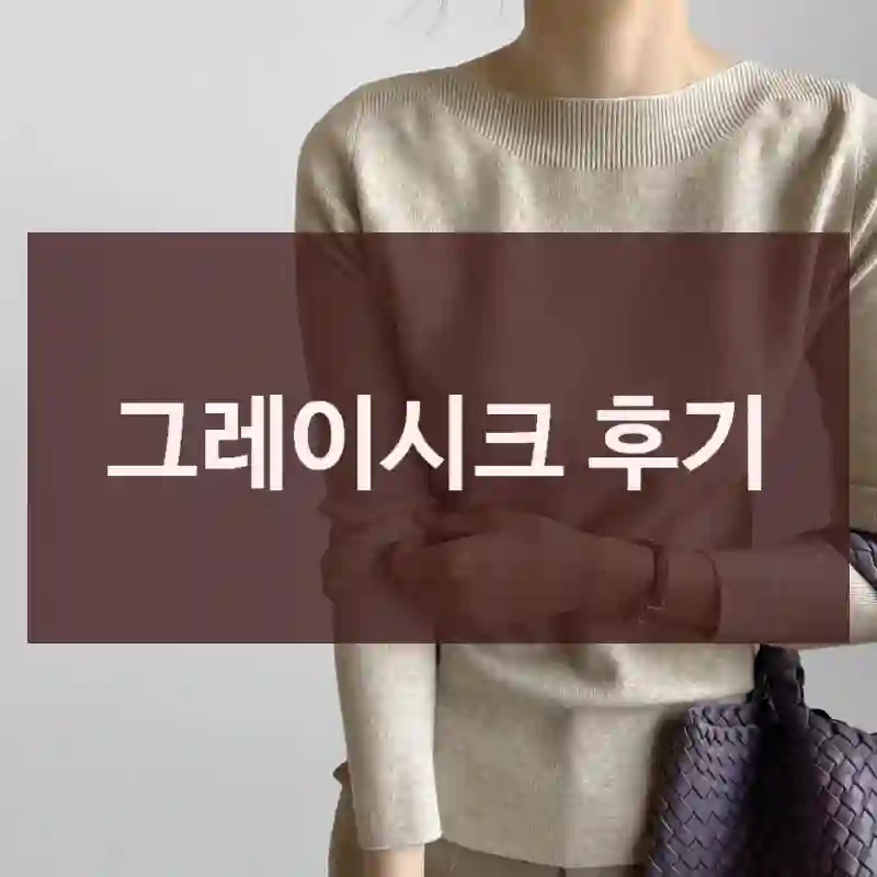 그레이시크 후기