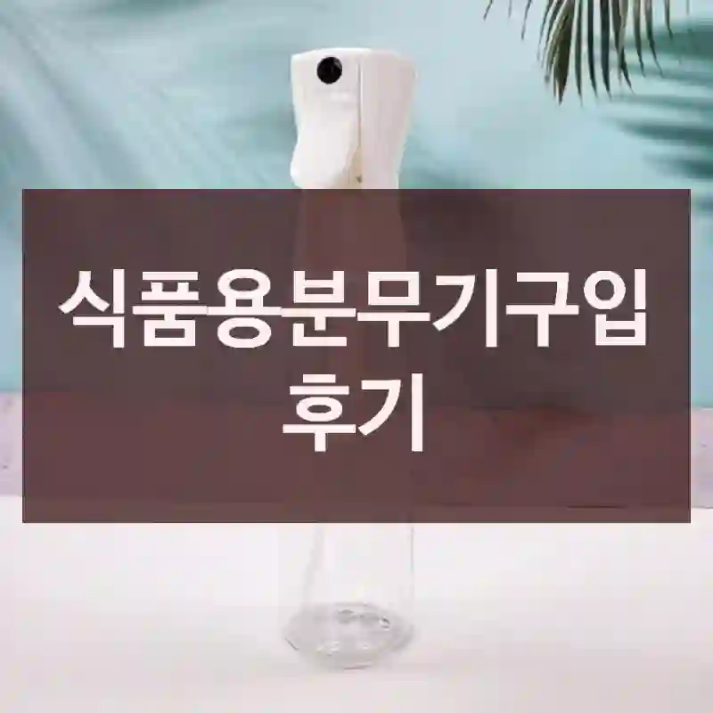 식품용분무기구입 후기