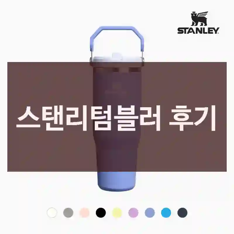 스탠리텀블러 후기