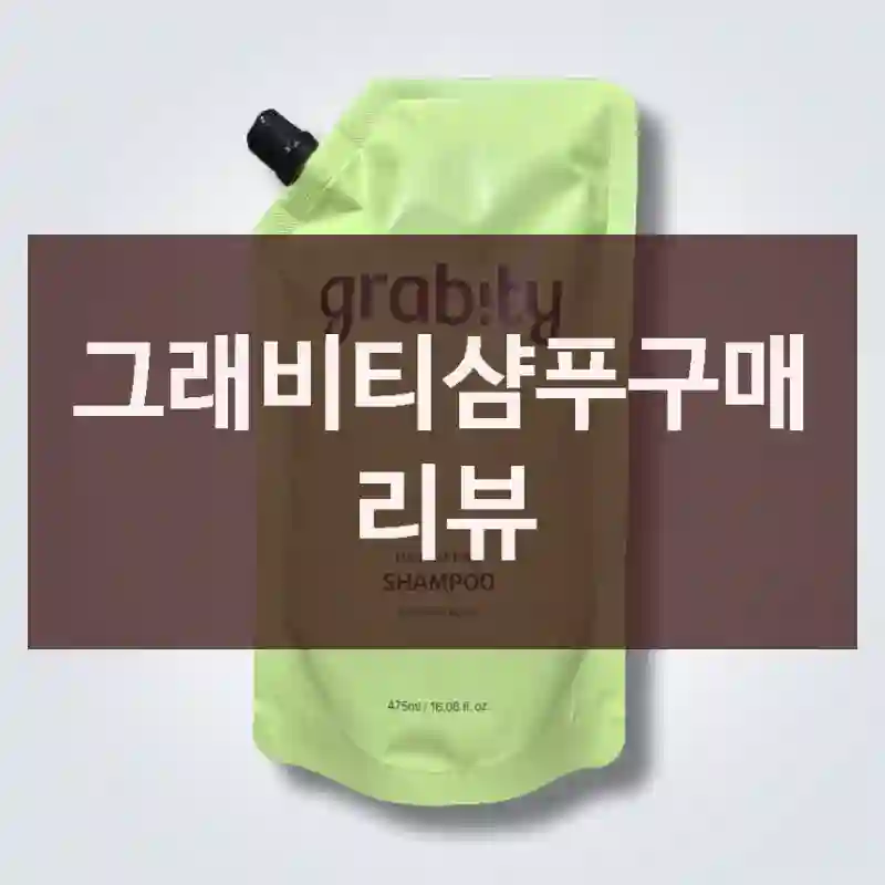 그래비티샴푸구매 리뷰
