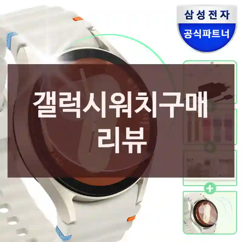 갤럭시워치구매 리뷰