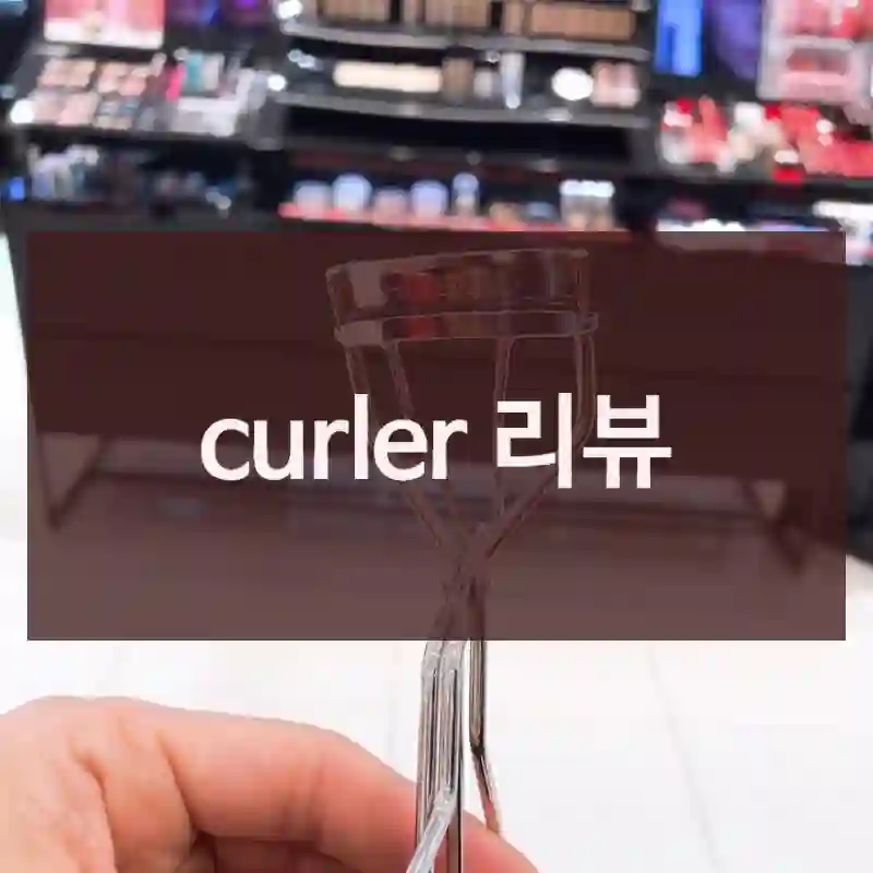 curler 리뷰