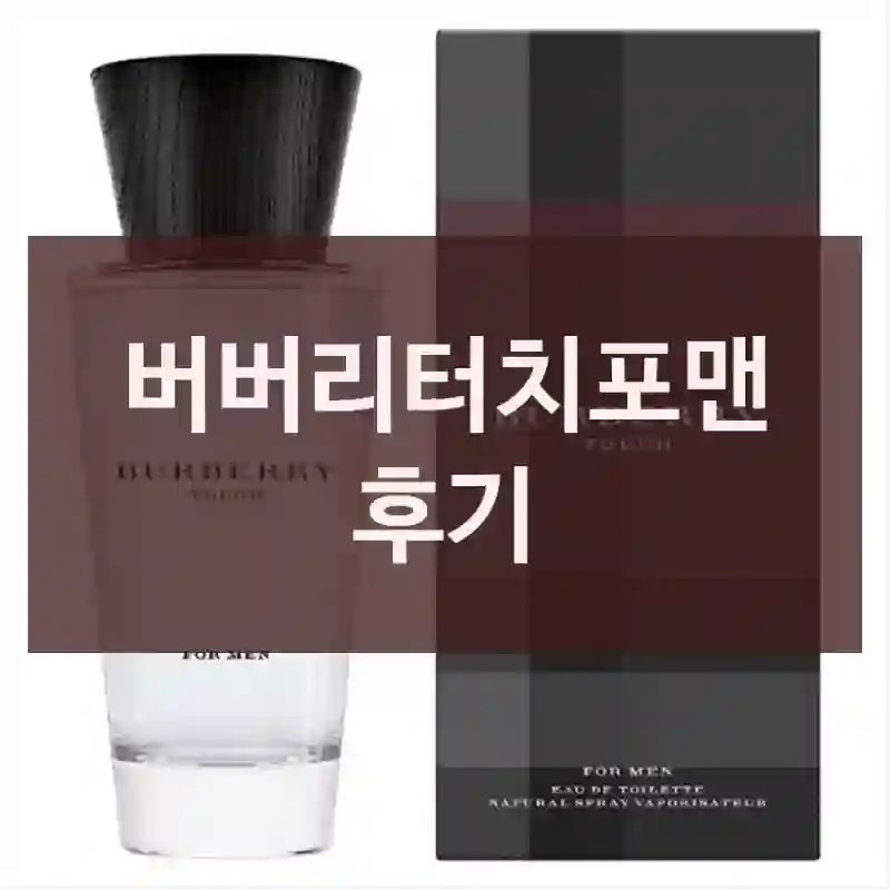 버버리터치포맨 후기