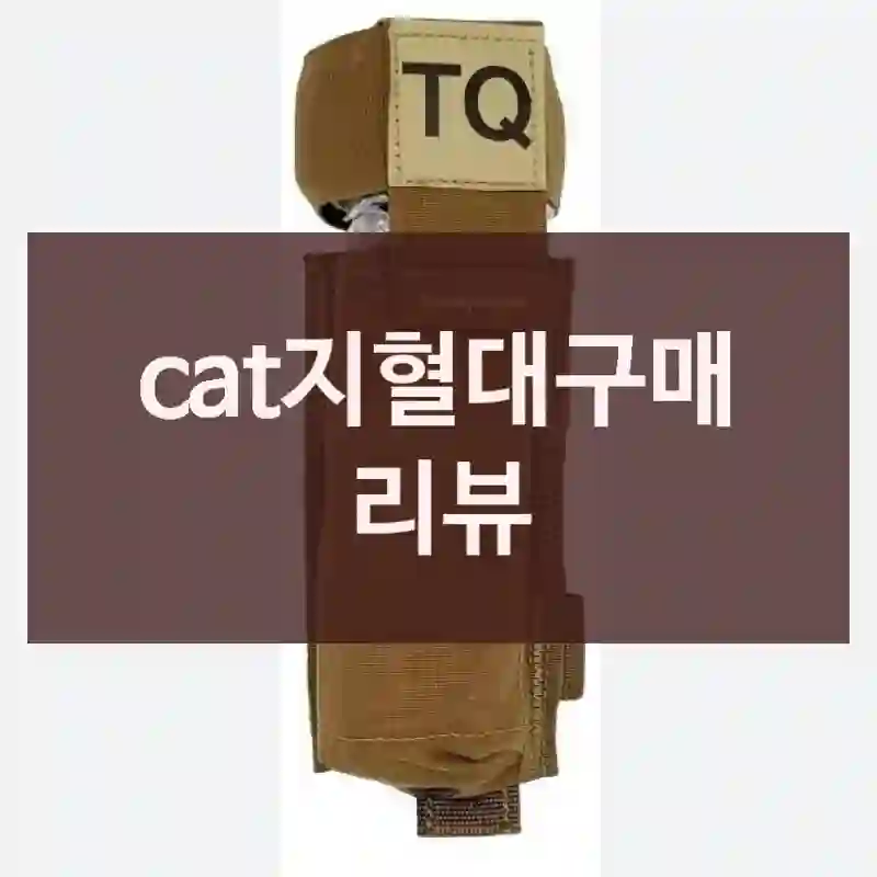 cat지혈대구매 리뷰