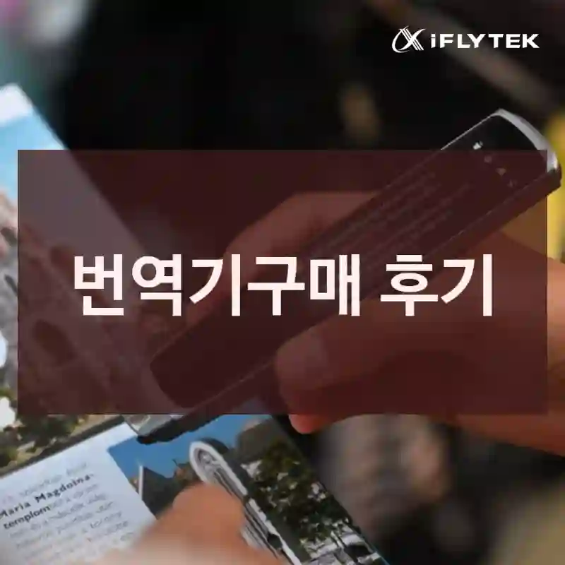 번역기구매 후기