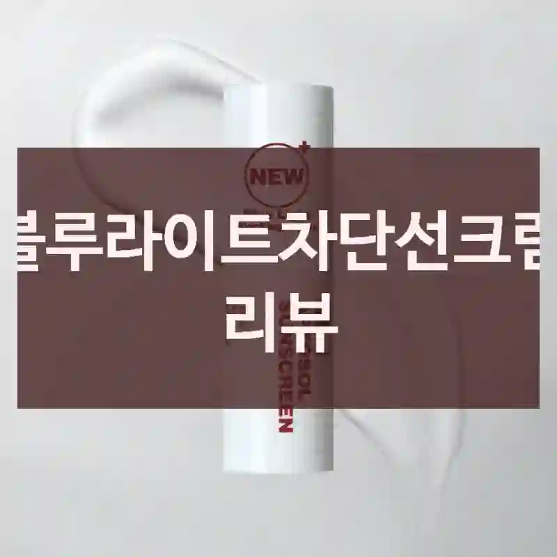 블루라이트차단선크림 리뷰