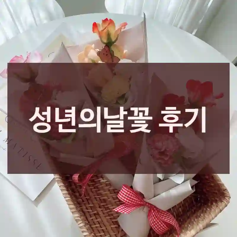 성년의날꽃 후기