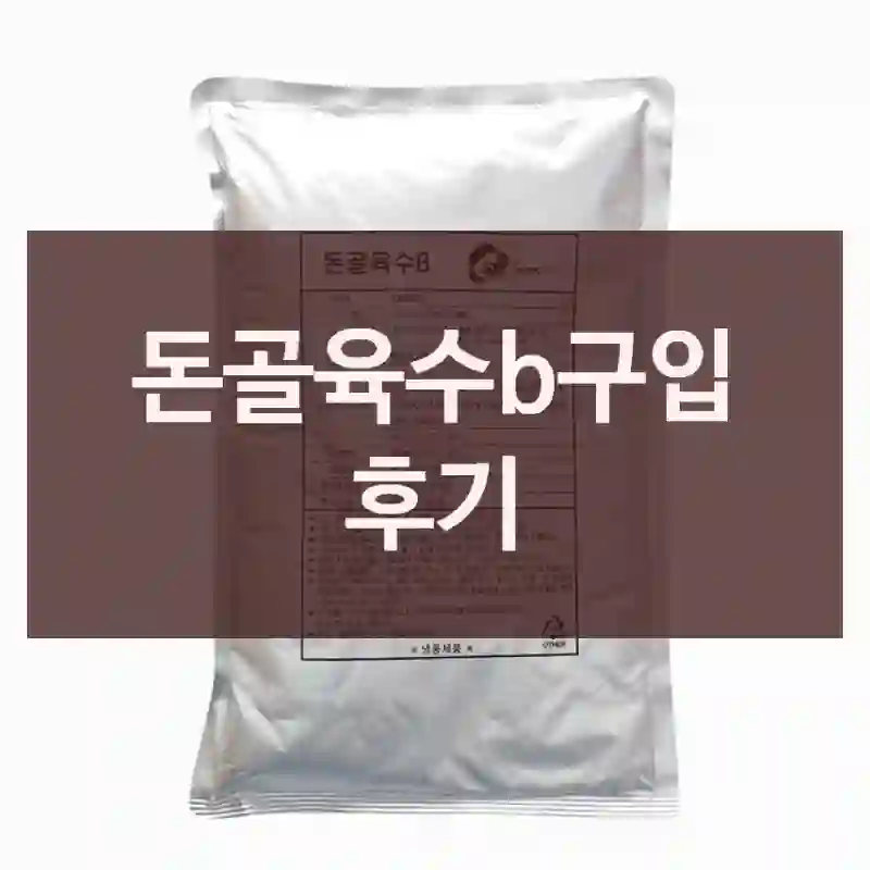 돈골육수b구입 후기