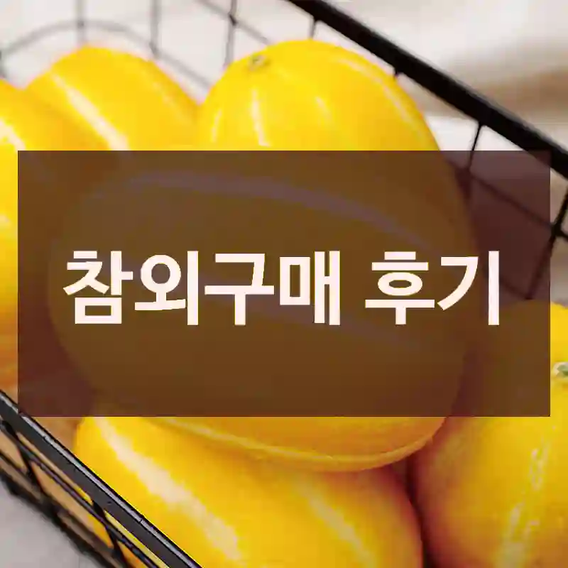 참외구매 후기