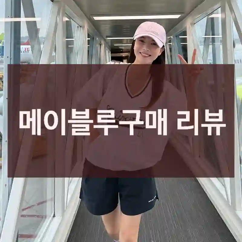 메이블루구매 리뷰