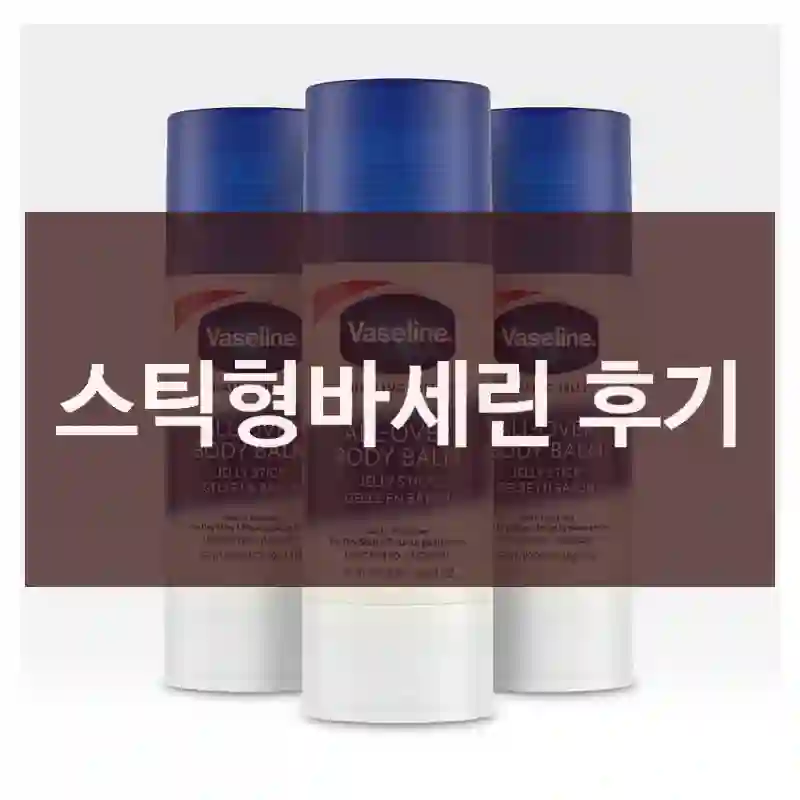 스틱형바세린 후기
