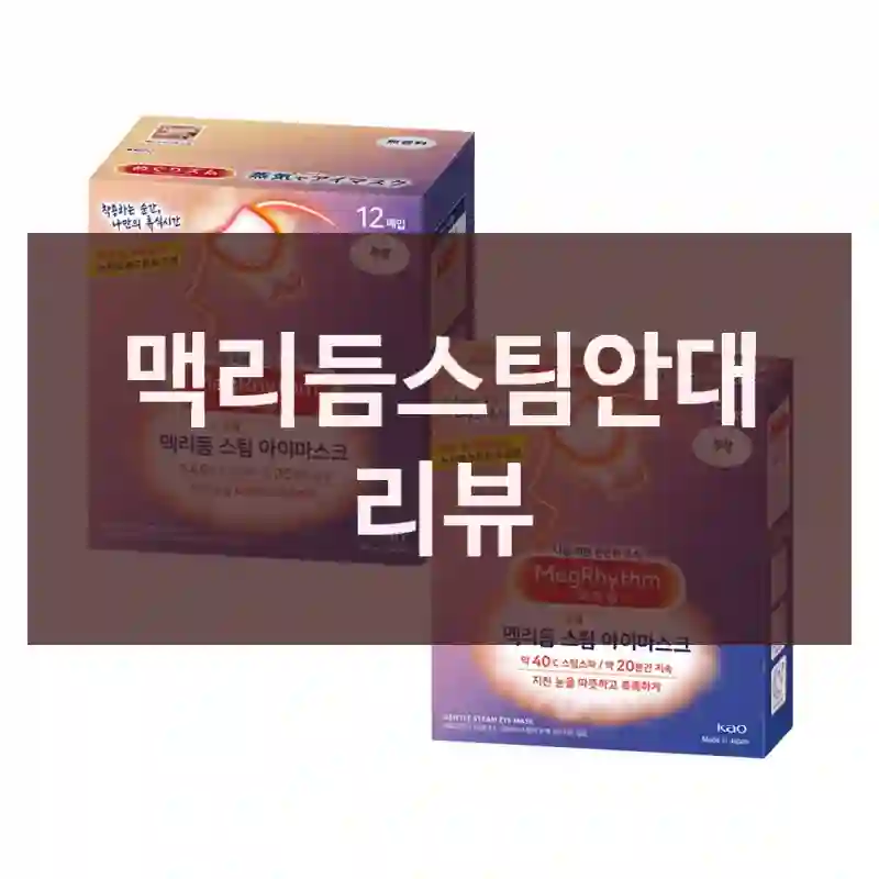 맥리듬스팀안대 리뷰