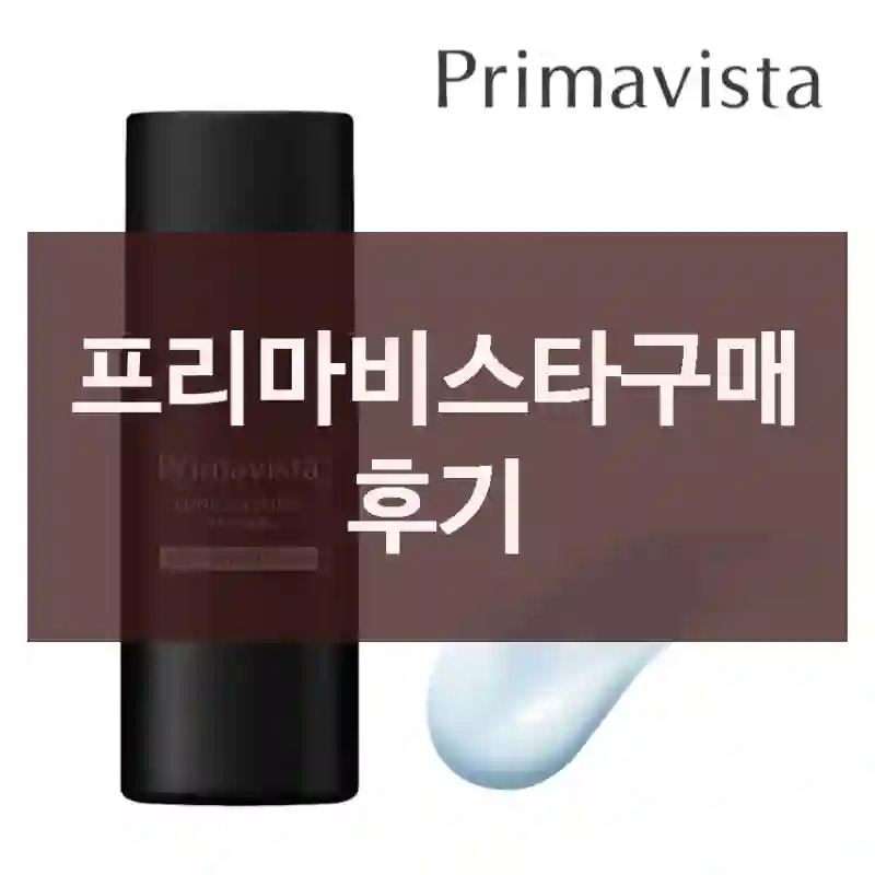프리마비스타구매 후기