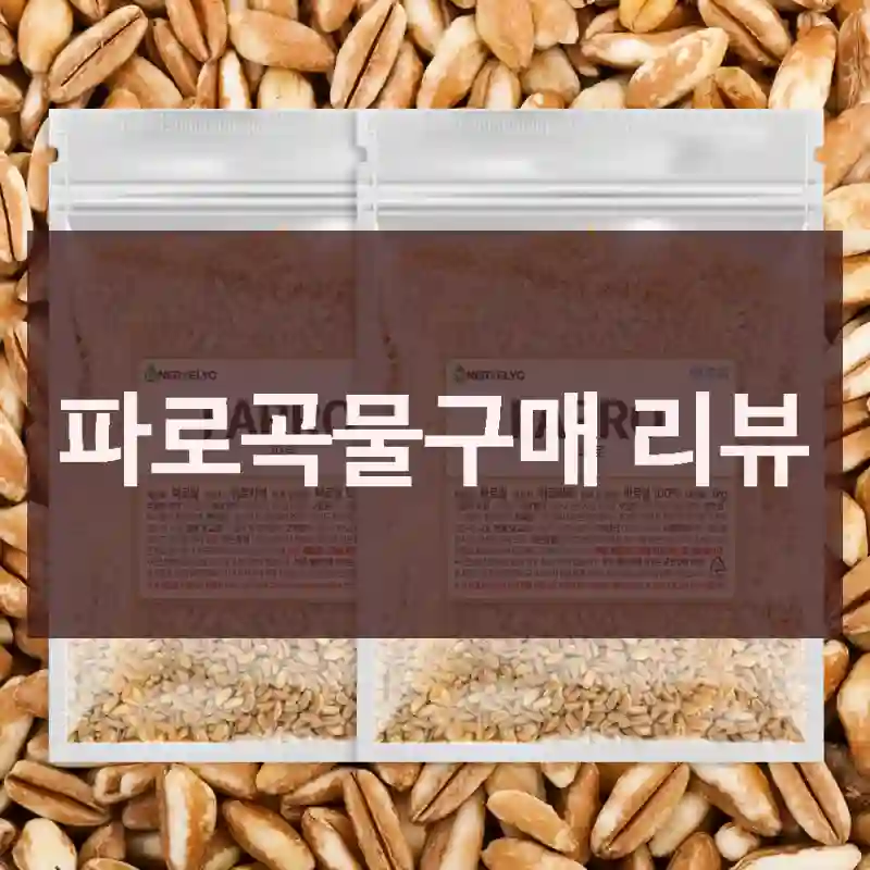 파로곡물구매 리뷰