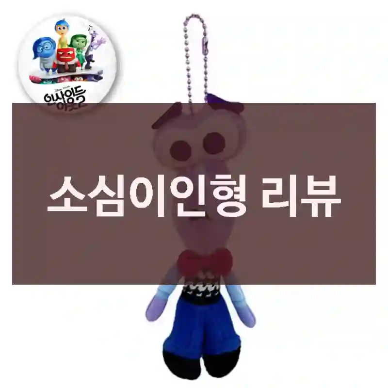 소심이인형 리뷰