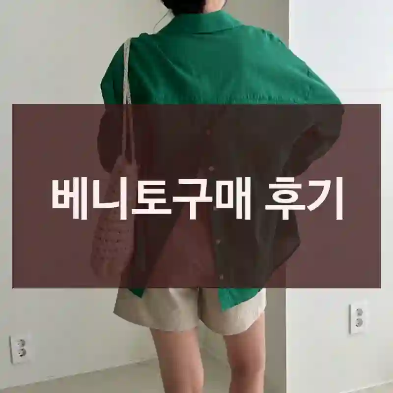 베니토구매 후기